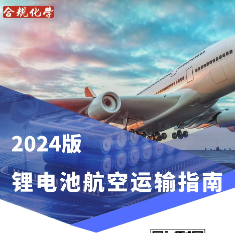 福利来袭|2024版锂电池航空运输指南(图3)